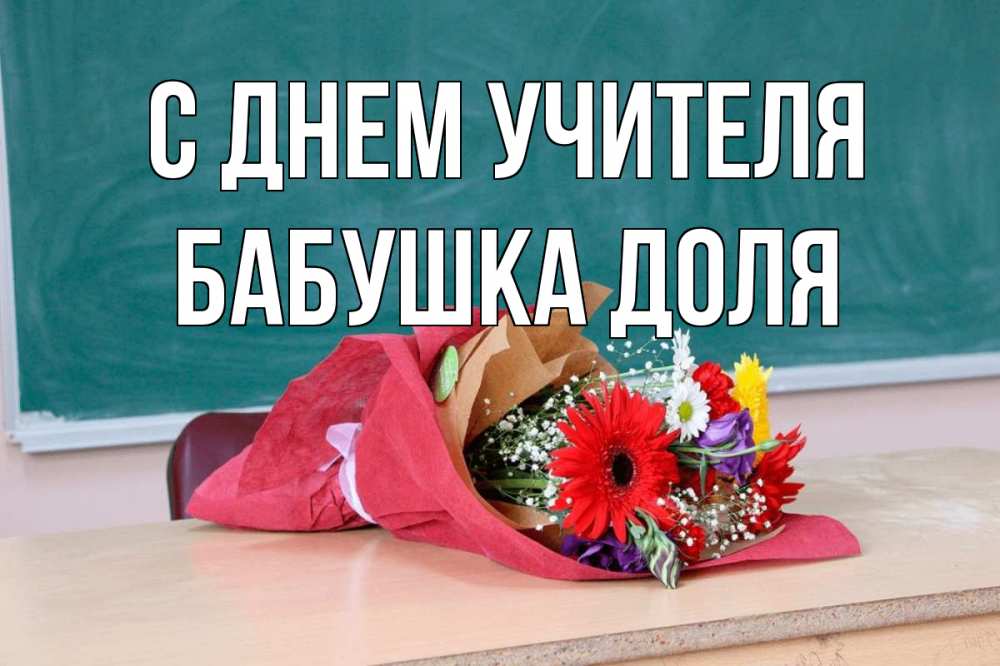 Открытка на каждый день с именем, Бабушка-Доля С днем учителя школа с днем учителя Прикольная открытка с пожеланием онлайн скачать бесплатно 