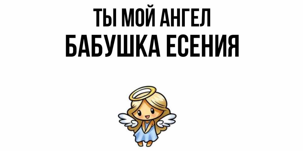 Открытка на каждый день с именем, Бабушка-Есения Ты мой ангел ангел Прикольная открытка с пожеланием онлайн скачать бесплатно 