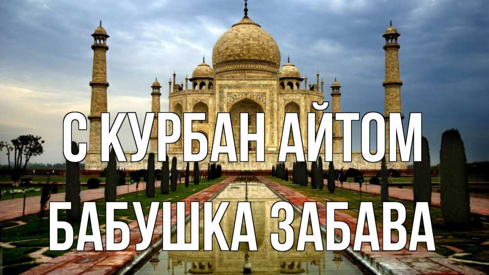Открытка на каждый день с именем, Бабушка-Забава С курбан айтом тадж махал Прикольная открытка с пожеланием онлайн скачать бесплатно 