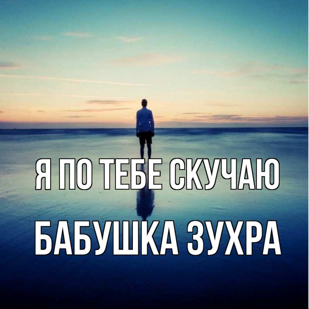Открытка на каждый день с именем, Бабушка-Зухра Я по тебе скучаю зима Прикольная открытка с пожеланием онлайн скачать бесплатно 