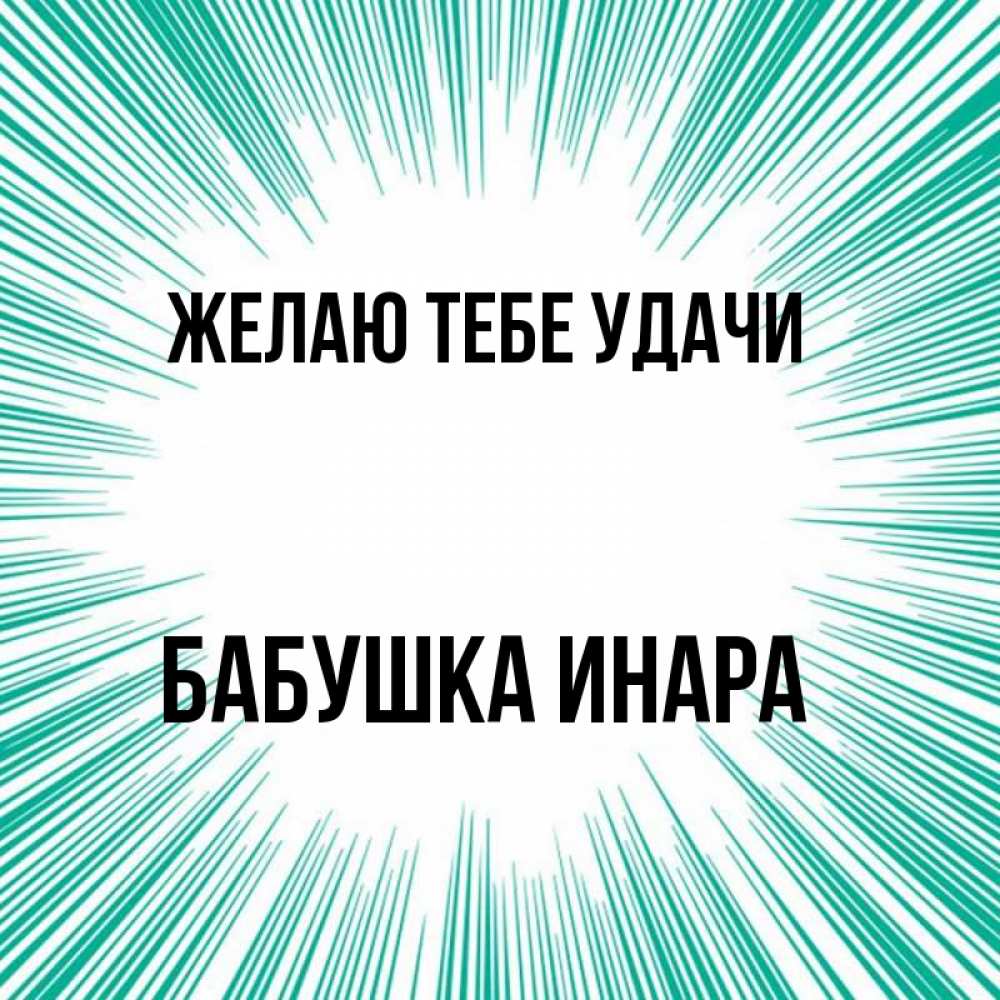 Открытка на каждый день с именем, Бабушка-Инара Желаю тебе удачи на удачу Прикольная открытка с пожеланием онлайн скачать бесплатно 