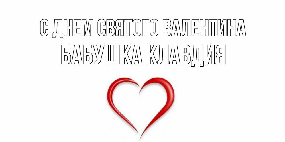 Открытка на каждый день с именем, Бабушка-Клавдия С днем Святого Валентина сердечко красное Прикольная открытка с пожеланием онлайн скачать бесплатно 