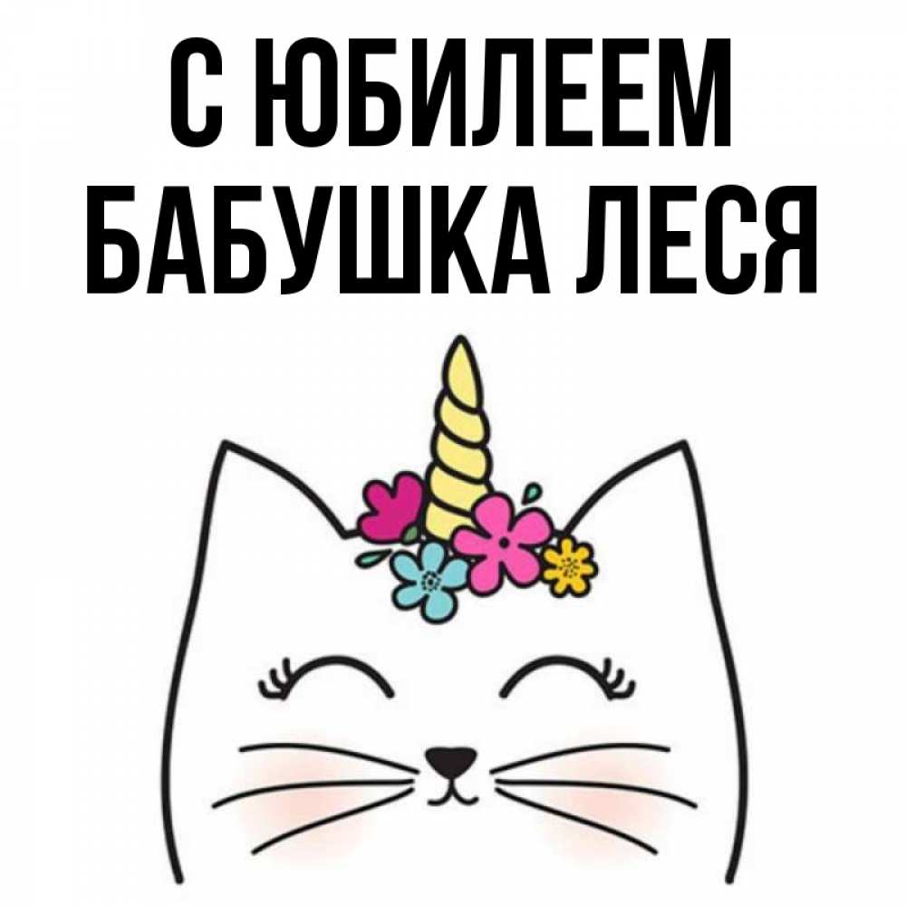 Открытка на каждый день с именем, Бабушка-Леся С юбилеем милый кот с одним рожком Прикольная открытка с пожеланием онлайн скачать бесплатно 