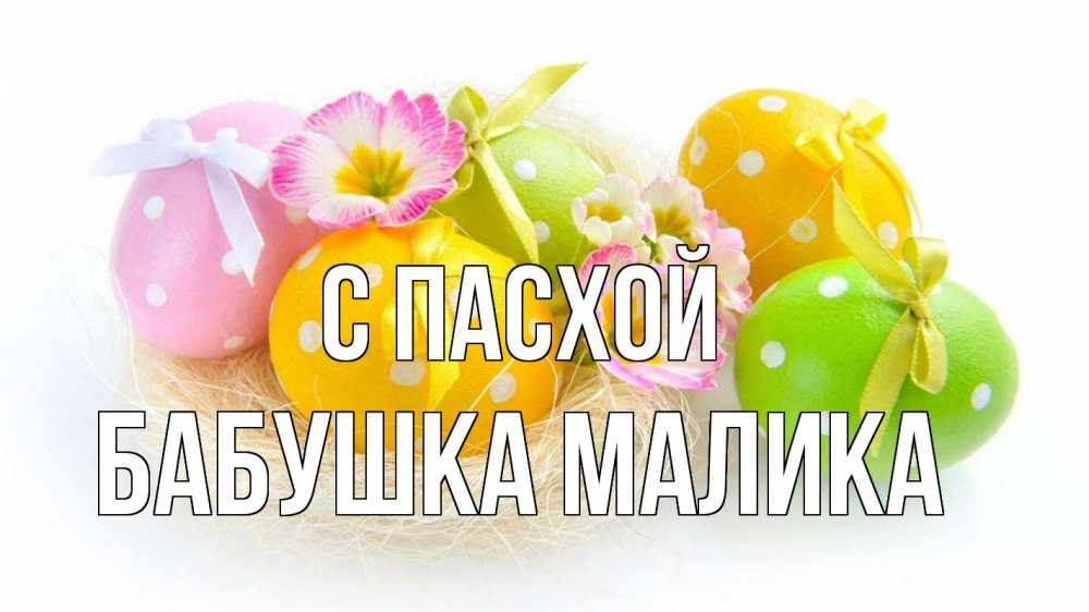 Открытка на каждый день с именем, Бабушка-Малика С пасхой пасха Прикольная открытка с пожеланием онлайн скачать бесплатно 