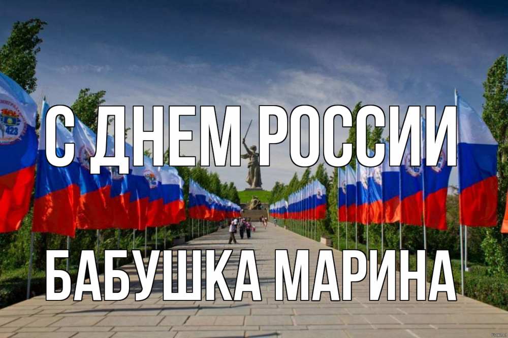Открытка на каждый день с именем, Бабушка-Марина С днем россии С днем России Прикольная открытка с пожеланием онлайн скачать бесплатно 