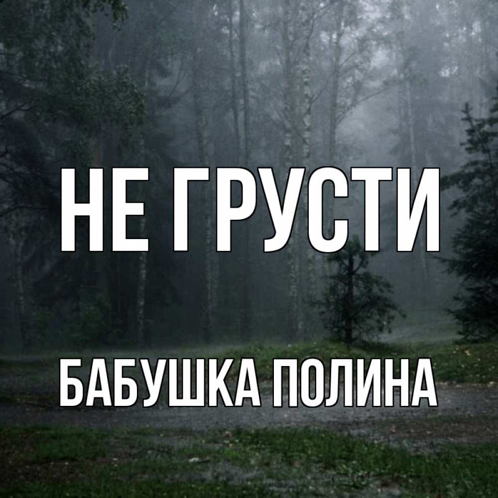 Открытка на каждый день с именем, Бабушка-Полина Не грусти осень Прикольная открытка с пожеланием онлайн скачать бесплатно 