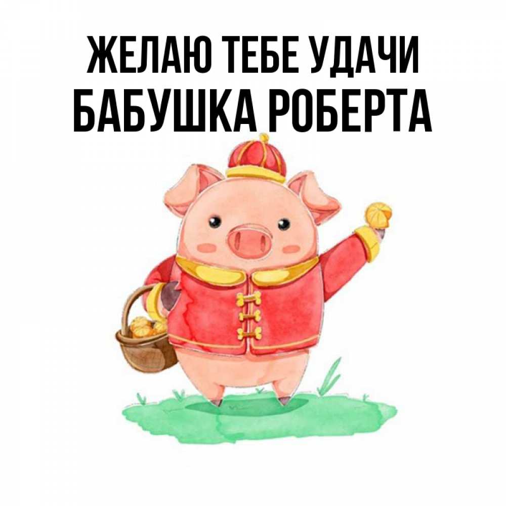 Открытка на каждый день с именем, Бабушка-Роберта Желаю тебе удачи поросенок Прикольная открытка с пожеланием онлайн скачать бесплатно 