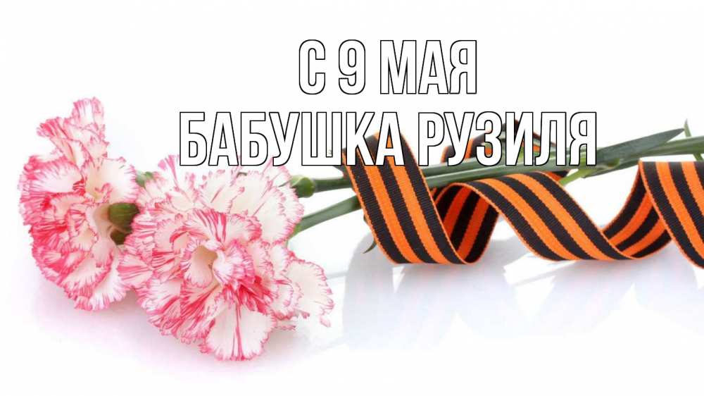 Открытка на каждый день с именем, Бабушка-Рузиля С 9 мая 9 мая Прикольная открытка с пожеланием онлайн скачать бесплатно 