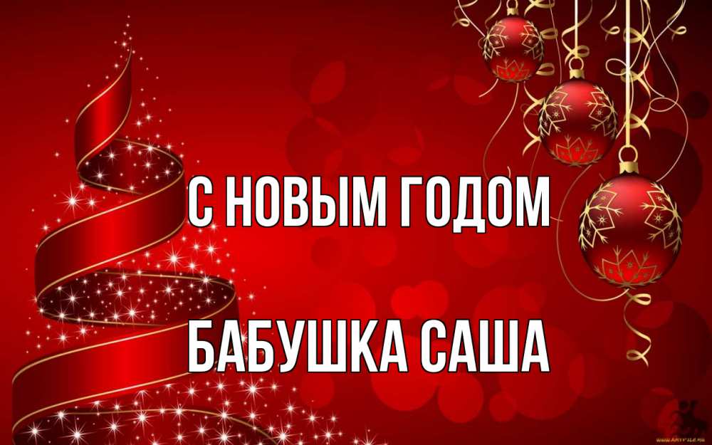 Открытка на каждый день с именем, Бабушка-Саша С новым годом новый год Прикольная открытка с пожеланием онлайн скачать бесплатно 
