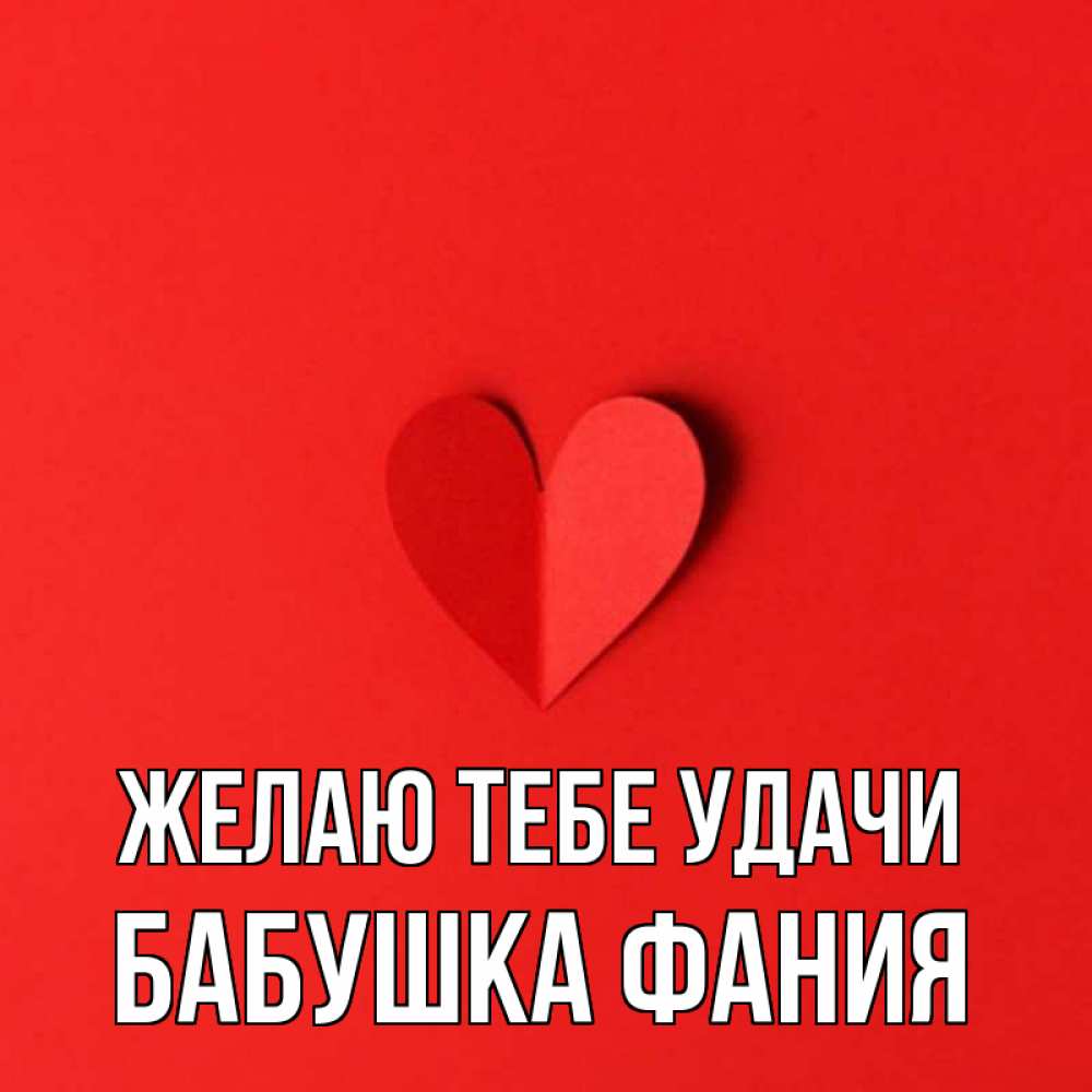 Открытка на каждый день с именем, Бабушка-Фания Желаю тебе удачи пусть повезет для любимых 1 Прикольная открытка с пожеланием онлайн скачать бесплатно 