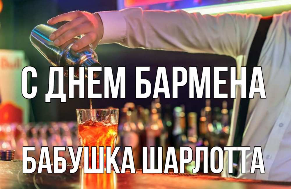 Открытка на каждый день с именем, Бабушка-Шарлотта С днем бармена с днем бармена Прикольная открытка с пожеланием онлайн скачать бесплатно 