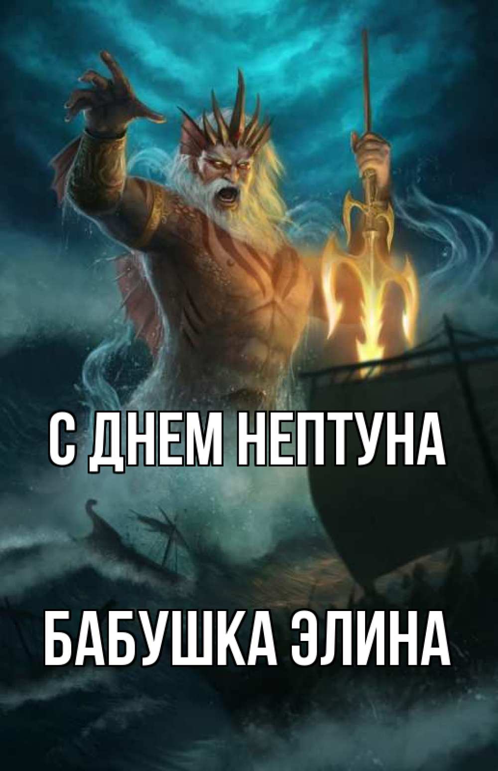 Открытка на каждый день с именем, Бабушка-Элина С днем нептуна с днем Нептуна Прикольная открытка с пожеланием онлайн скачать бесплатно 