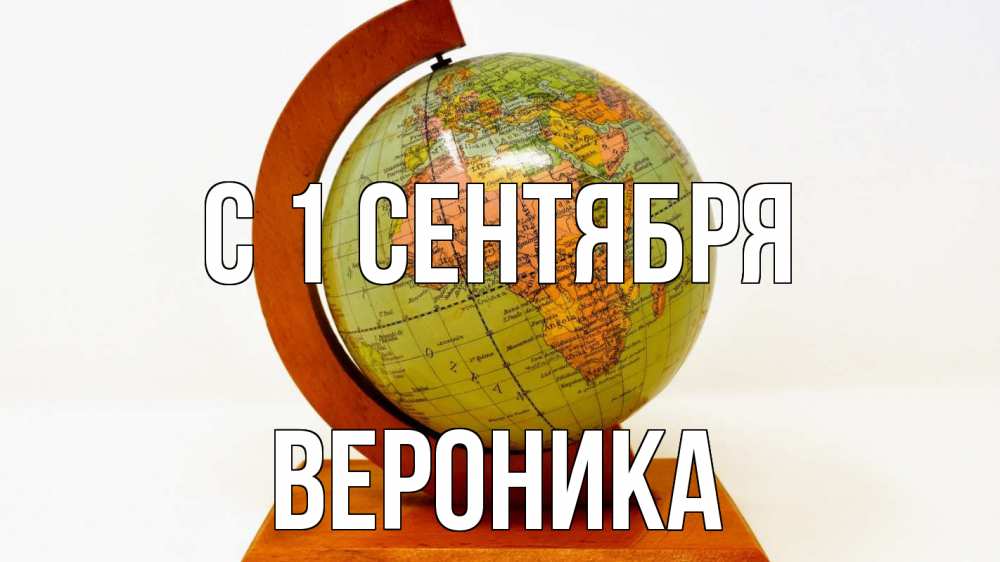 Открытка на каждый день с именем, Вероника С 1 сентября с днем знаний Прикольная открытка с пожеланием онлайн скачать бесплатно 