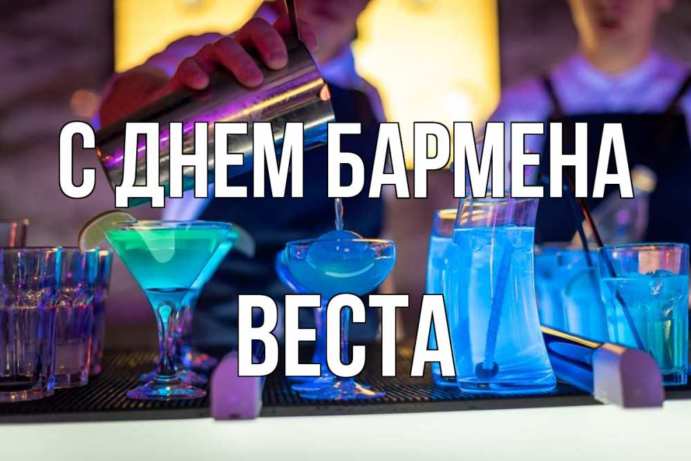 Открытка на каждый день с именем, Веста С днем бармена с днем бармена Прикольная открытка с пожеланием онлайн скачать бесплатно 