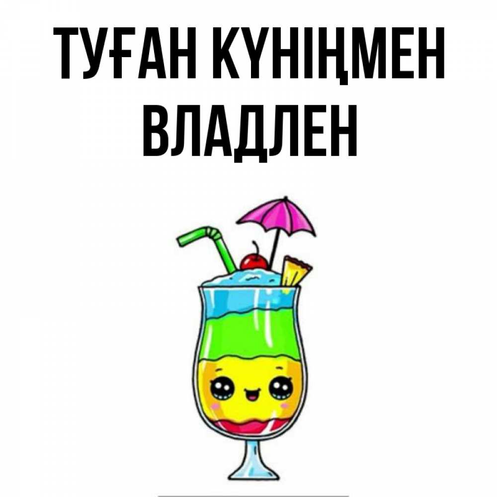 Открытка на каждый день с именем, Владлен Туған күніңмен с зонтиком Прикольная открытка с пожеланием онлайн скачать бесплатно 