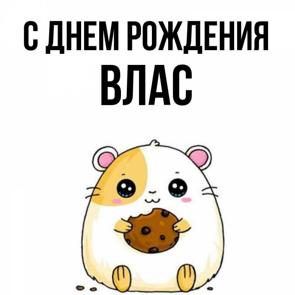 Открытка на каждый день с именем, Влас С днем рождения с днюхой Прикольная открытка с пожеланием онлайн скачать бесплатно 