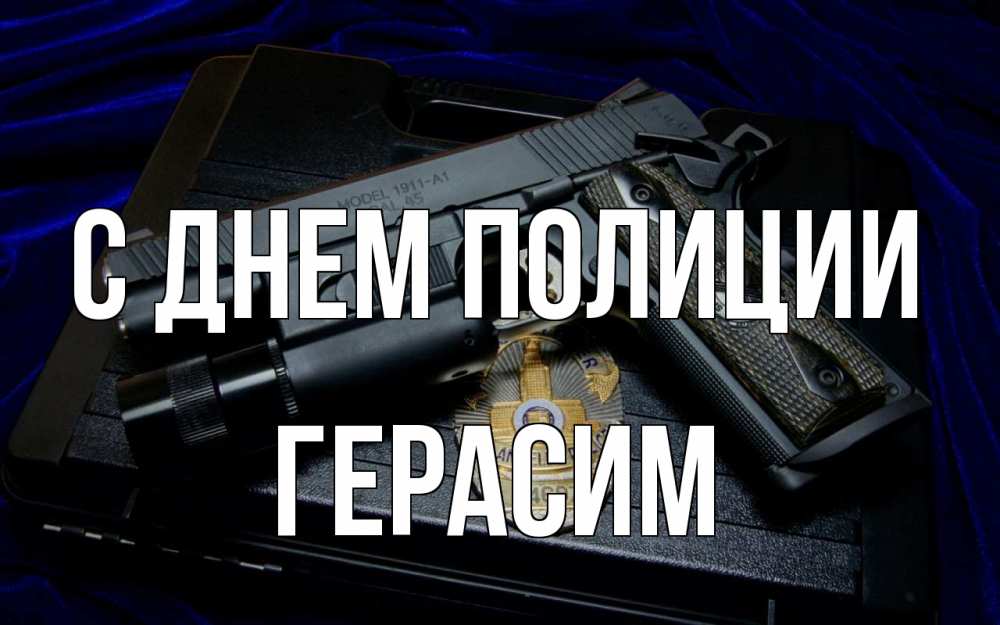 Открытка на каждый день с именем, Герасим С днем полиции пистолет Прикольная открытка с пожеланием онлайн скачать бесплатно 