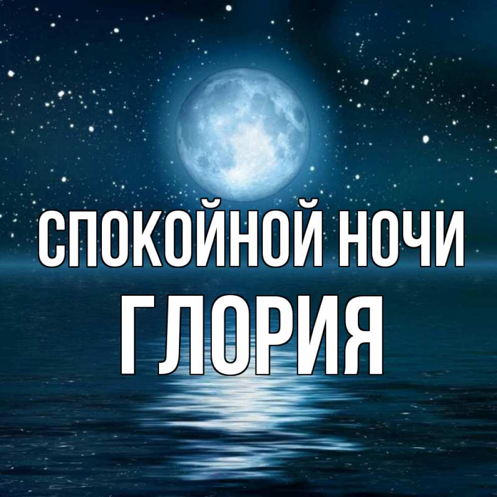 Открытка на каждый день с именем, Глория Спокойной ночи звезды Прикольная открытка с пожеланием онлайн скачать бесплатно 