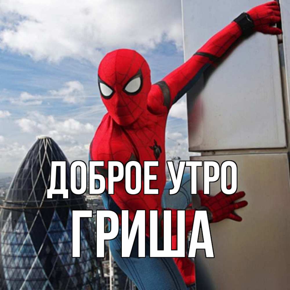 Открытка на каждый день с именем, Гриша Доброе утро марвел герои Прикольная открытка с пожеланием онлайн скачать бесплатно 