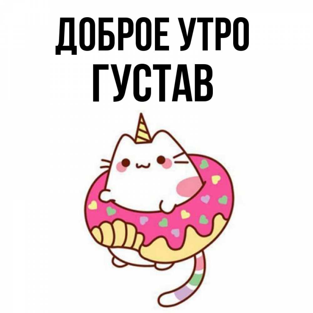 Открытка на каждый день с именем, Густав Доброе утро кот в бублике Прикольная открытка с пожеланием онлайн скачать бесплатно 