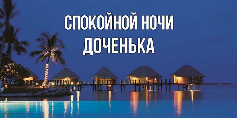 Открытка на каждый день с именем, ДОЧЕНЬКА Спокойной ночи морское пожелание сладких снов Прикольная открытка с пожеланием онлайн скачать бесплатно 
