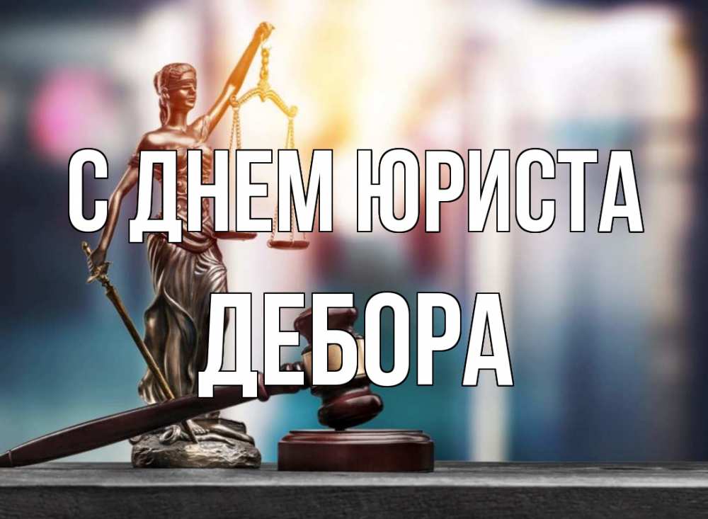 Открытка на каждый день с именем, Дебора С днем юриста фемида Прикольная открытка с пожеланием онлайн скачать бесплатно 