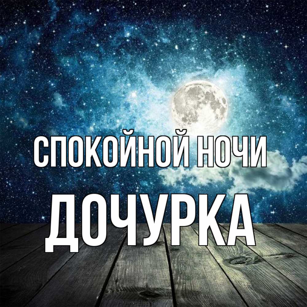 Открытка на каждый день с именем, Дочурка Спокойной ночи луна Прикольная открытка с пожеланием онлайн скачать бесплатно 
