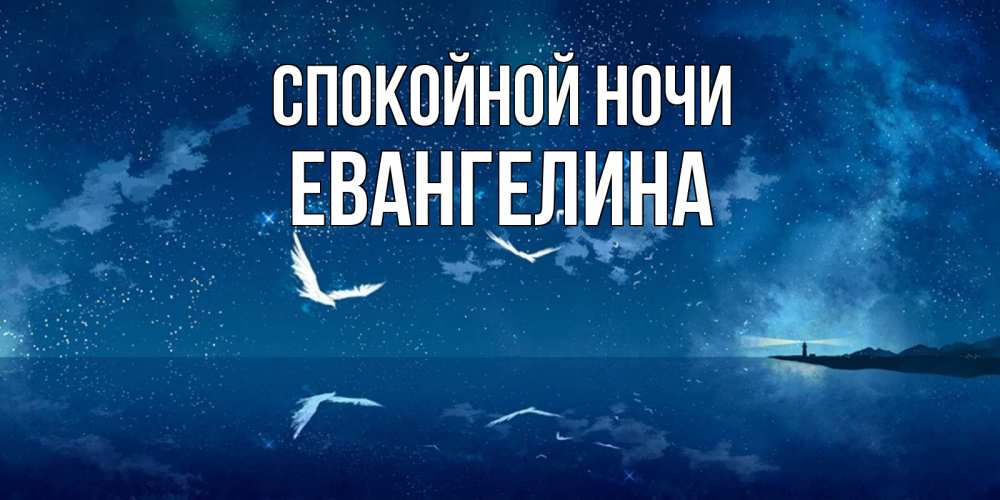 Открытка на каждый день с именем, Евангелина Спокойной ночи птицы летят на фоне ночного неба Прикольная открытка с пожеланием онлайн скачать бесплатно 
