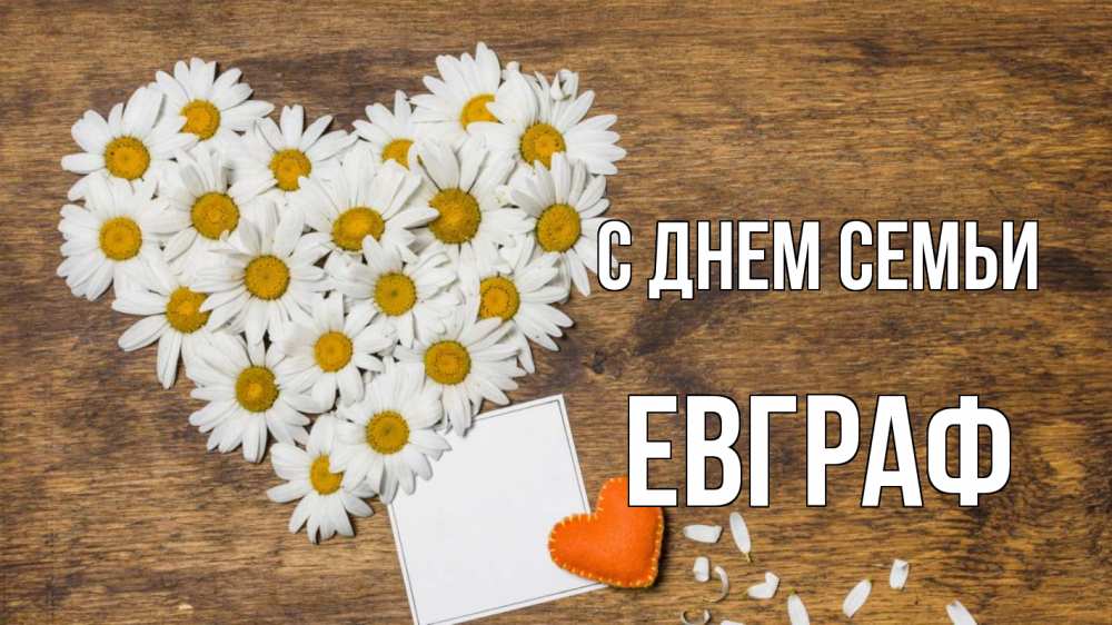 Открытка на каждый день с именем, Евграф С днем семьи с днем семьи Прикольная открытка с пожеланием онлайн скачать бесплатно 