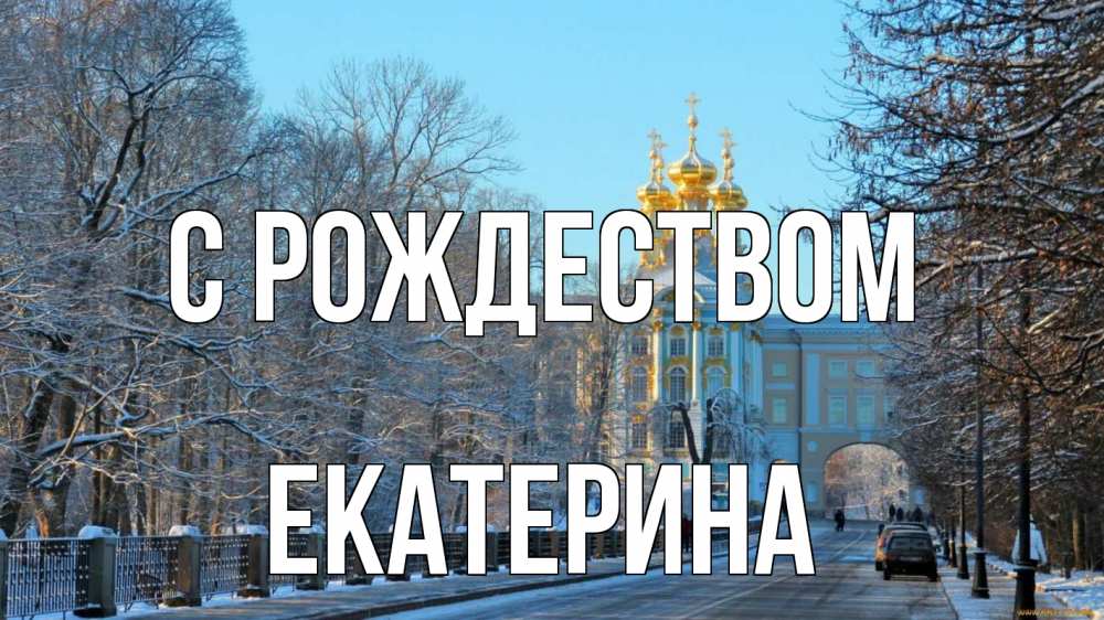 Открытка на каждый день с именем, Екатерина С рождеством храм Прикольная открытка с пожеланием онлайн скачать бесплатно 