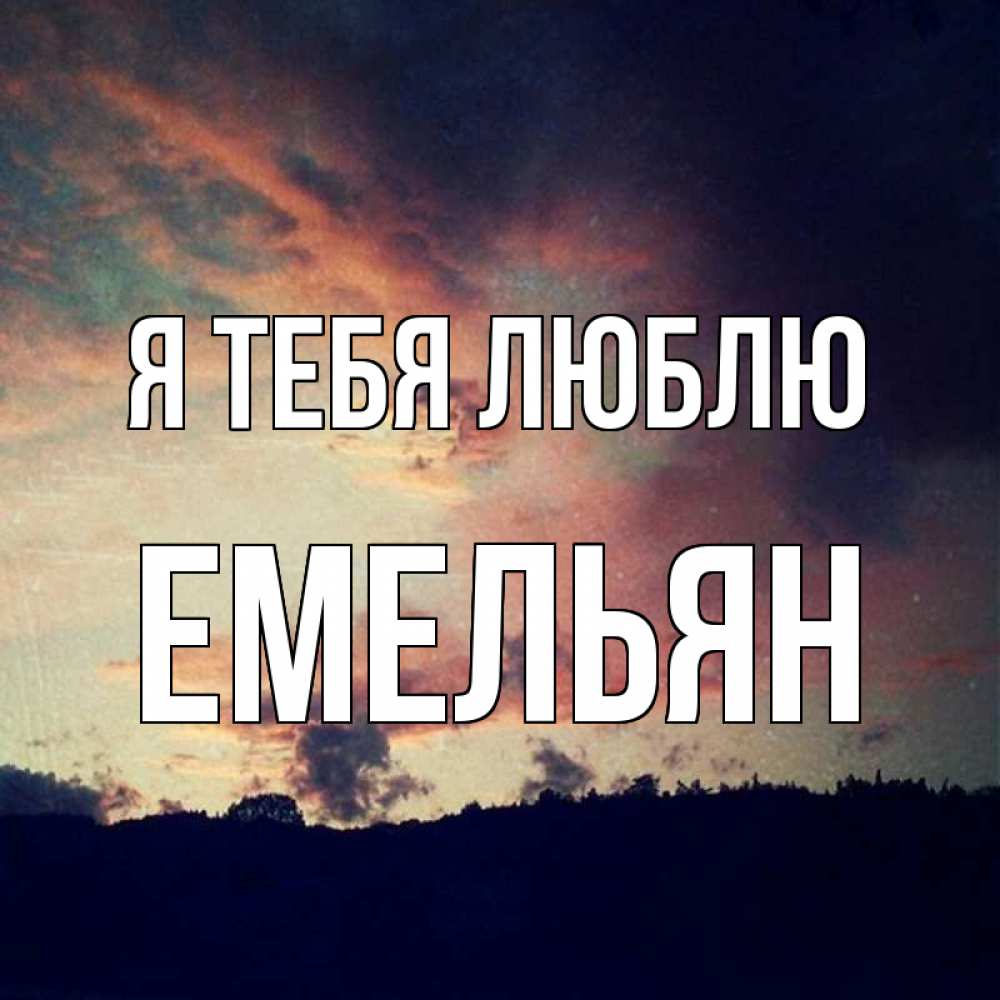 Открытка на каждый день с именем, Емельян Я тебя люблю закат Прикольная открытка с пожеланием онлайн скачать бесплатно 