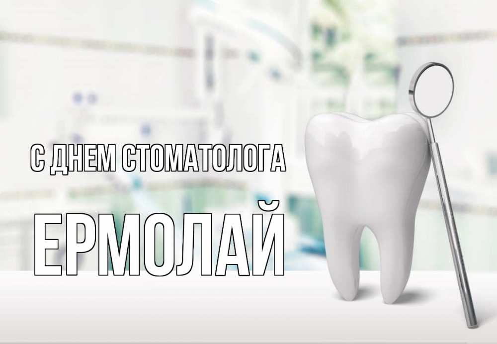 Открытка на каждый день с именем, Ермолай С днем стоматолога с днем стоматолога Прикольная открытка с пожеланием онлайн скачать бесплатно 