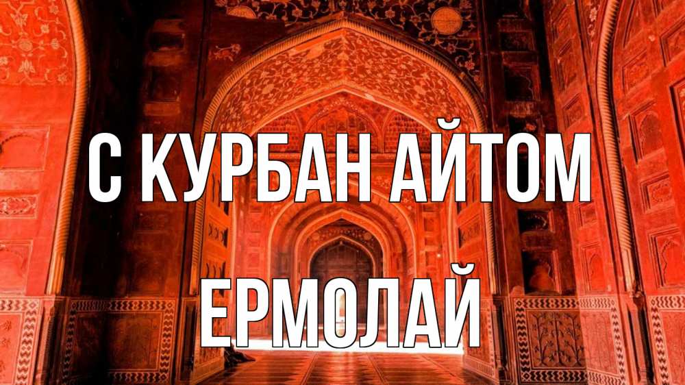 Открытка на каждый день с именем, Ермолай С курбан айтом мечеть 1 Прикольная открытка с пожеланием онлайн скачать бесплатно 