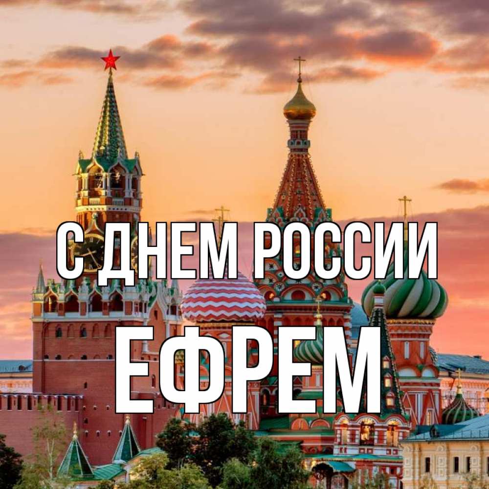 Открытка на каждый день с именем, Ефрем С днем россии С днем России Прикольная открытка с пожеланием онлайн скачать бесплатно 