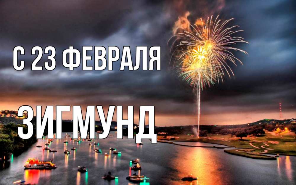 Открытка на каждый день с именем, Зигмунд С 23 февраля 23 февраля Прикольная открытка с пожеланием онлайн скачать бесплатно 