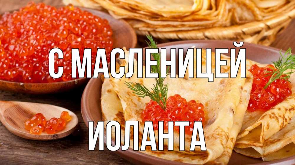 Открытка на каждый день с именем, Иоланта С масленицей блины Прикольная открытка с пожеланием онлайн скачать бесплатно 