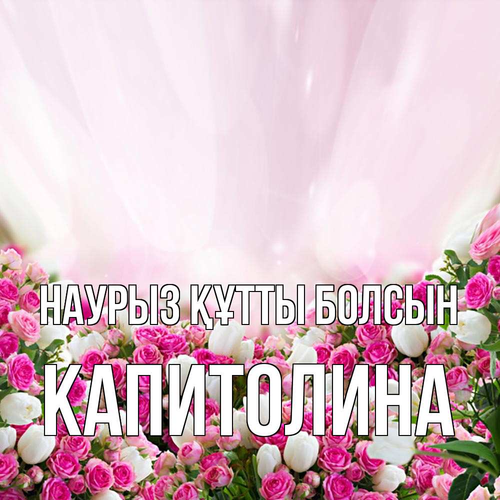Открытка на каждый день с именем, Капитолина Наурыз құтты болсын под снегом Прикольная открытка с пожеланием онлайн скачать бесплатно 