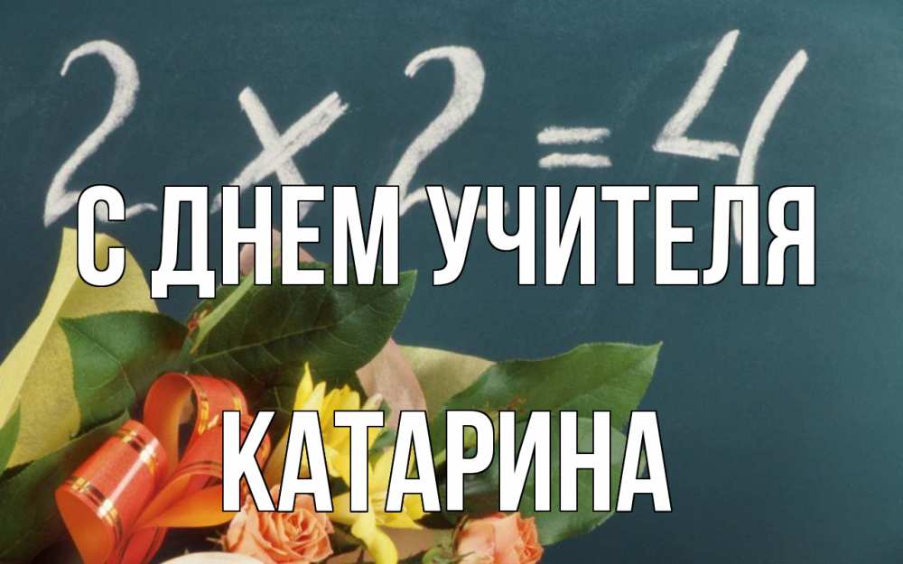 Открытка на каждый день с именем, Катарина С днем учителя с днем учителя Прикольная открытка с пожеланием онлайн скачать бесплатно 