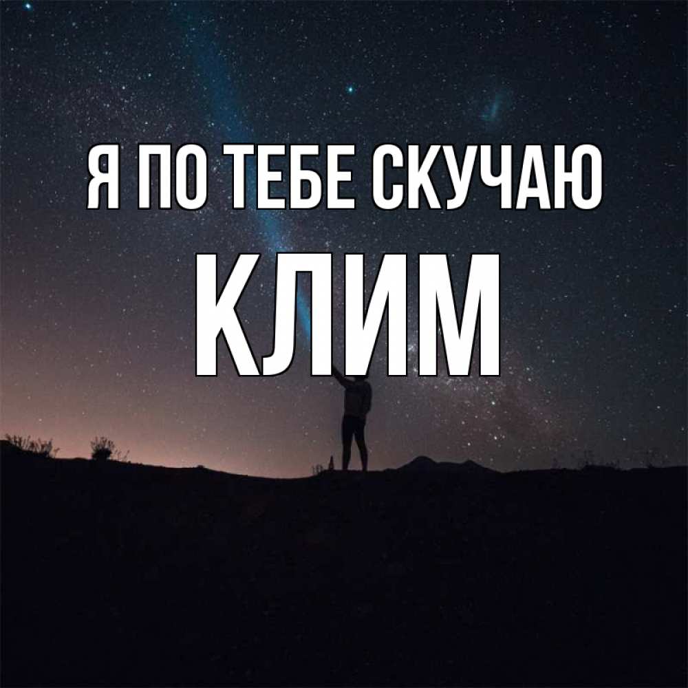 Открытка на каждый день с именем, Клим Я по тебе скучаю звезды и луч света Прикольная открытка с пожеланием онлайн скачать бесплатно 