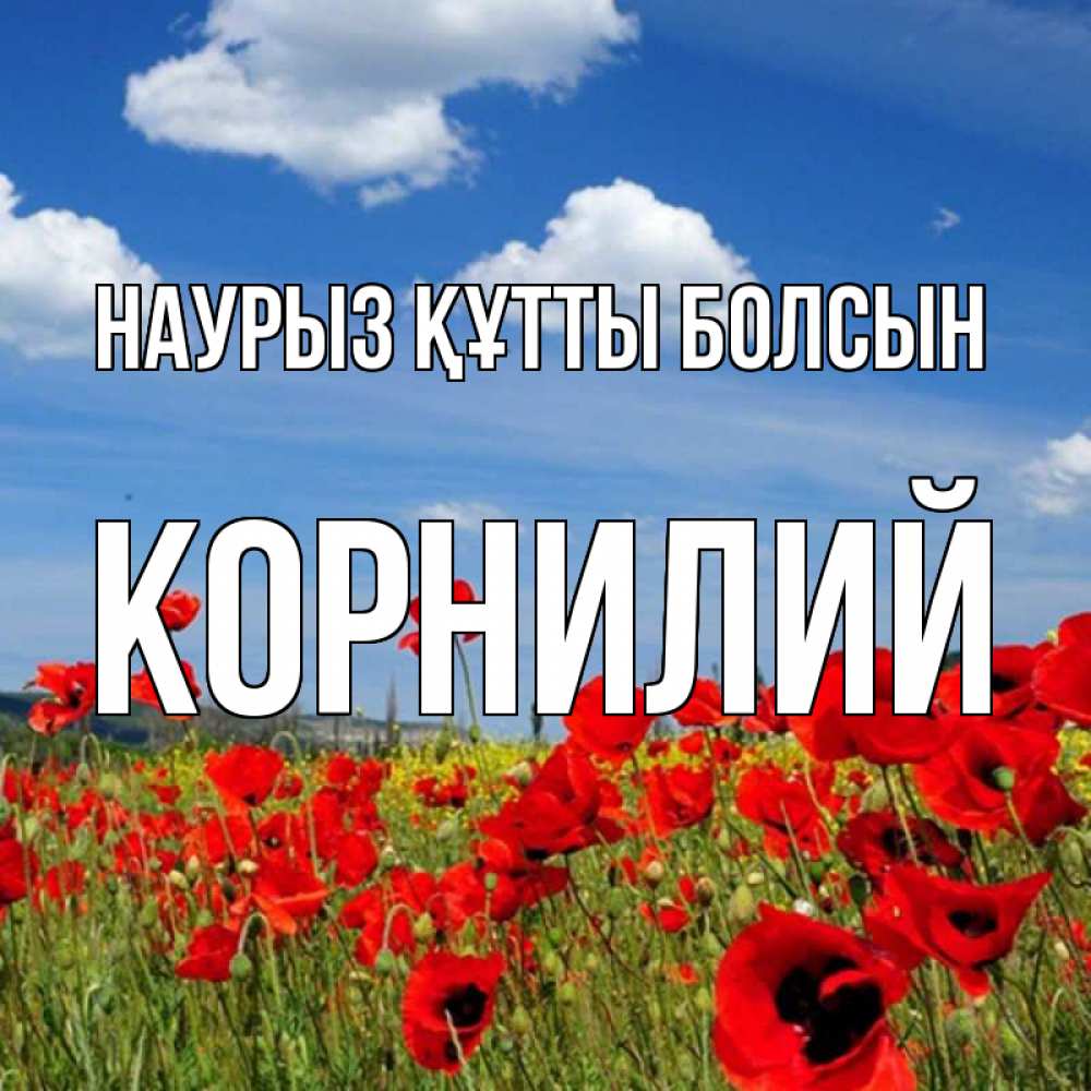 Открытка на каждый день с именем, Корнилий Наурыз құтты болсын наурыз  день 1 Прикольная открытка с пожеланием онлайн скачать бесплатно 