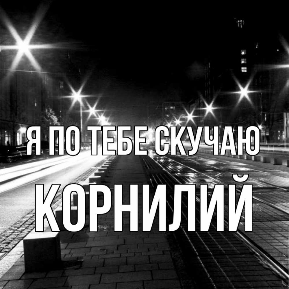 Открытка на каждый день с именем, Корнилий Я по тебе скучаю проспект Прикольная открытка с пожеланием онлайн скачать бесплатно 