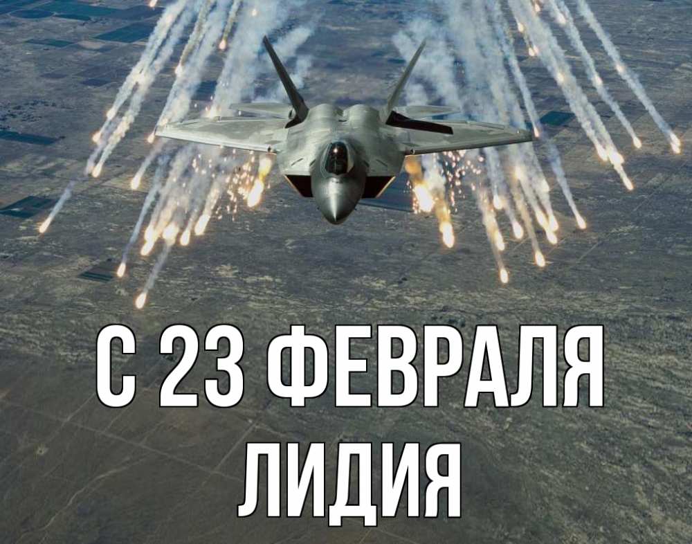 Открытка на каждый день с именем, Лидия С 23 февраля 23 февраля Прикольная открытка с пожеланием онлайн скачать бесплатно 