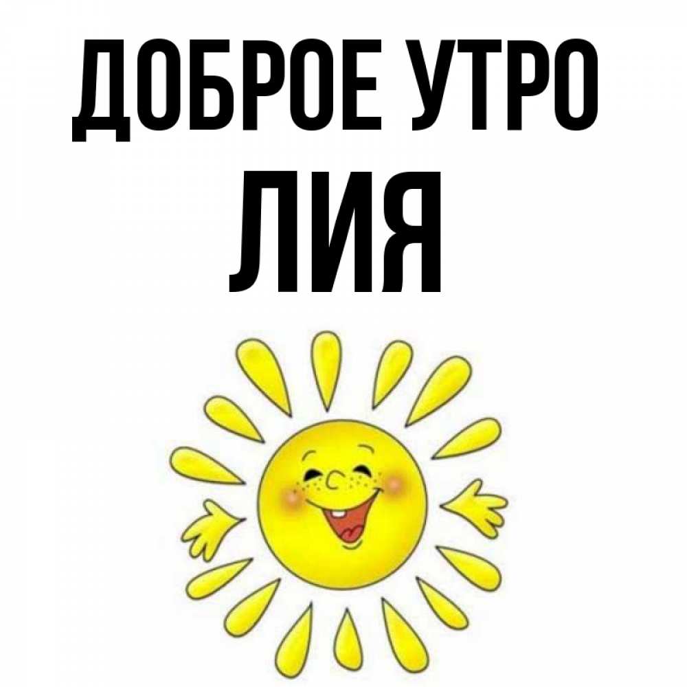 Открытка на каждый день с именем, Лия Доброе утро улыбка Прикольная открытка с пожеланием онлайн скачать бесплатно 