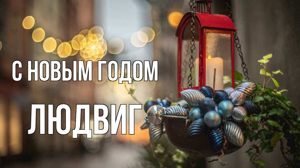 Открытка на каждый день с именем, Людвиг С новым годом новый год Прикольная открытка с пожеланием онлайн скачать бесплатно 