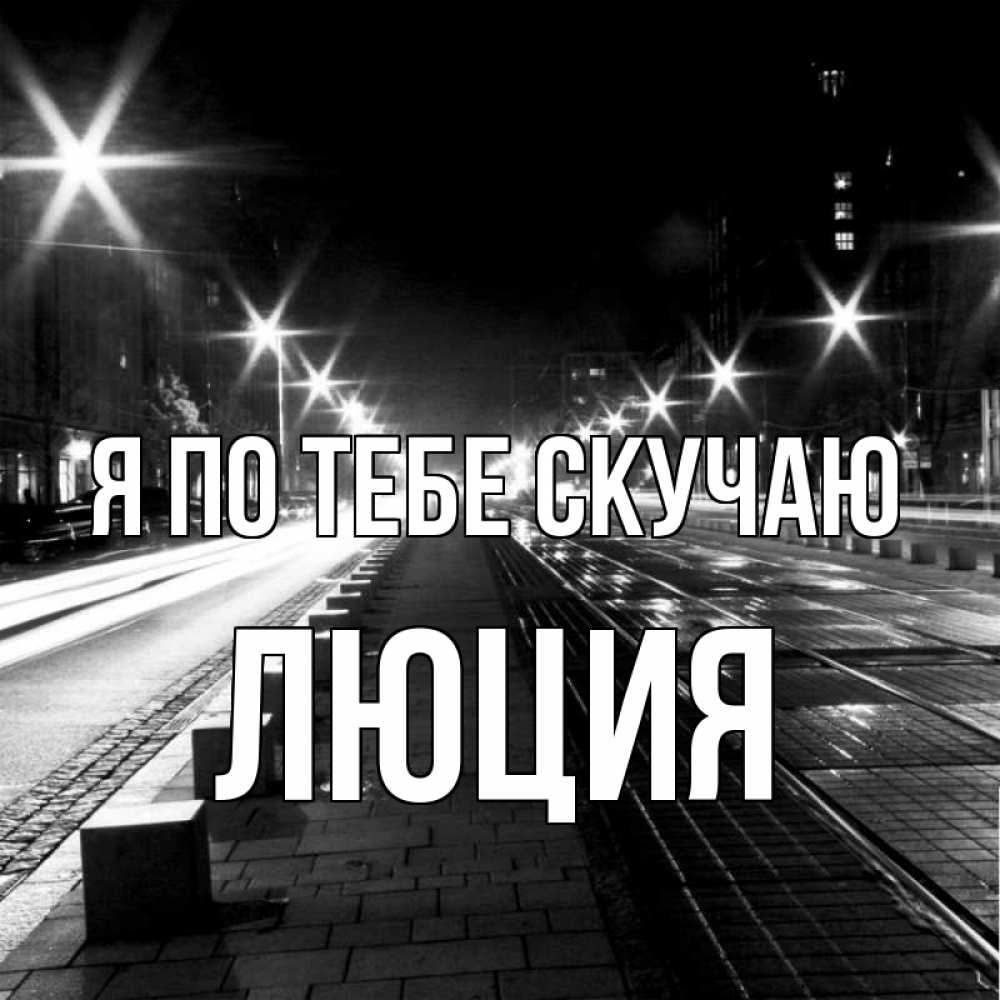 Открытка на каждый день с именем, Люция Я по тебе скучаю проспект Прикольная открытка с пожеланием онлайн скачать бесплатно 