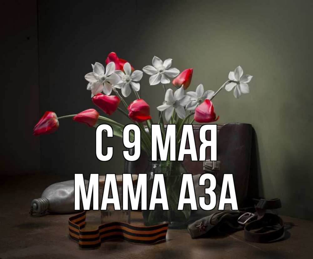Открытка на каждый день с именем, Мама-Аза С 9 мая 9 мая Прикольная открытка с пожеланием онлайн скачать бесплатно 