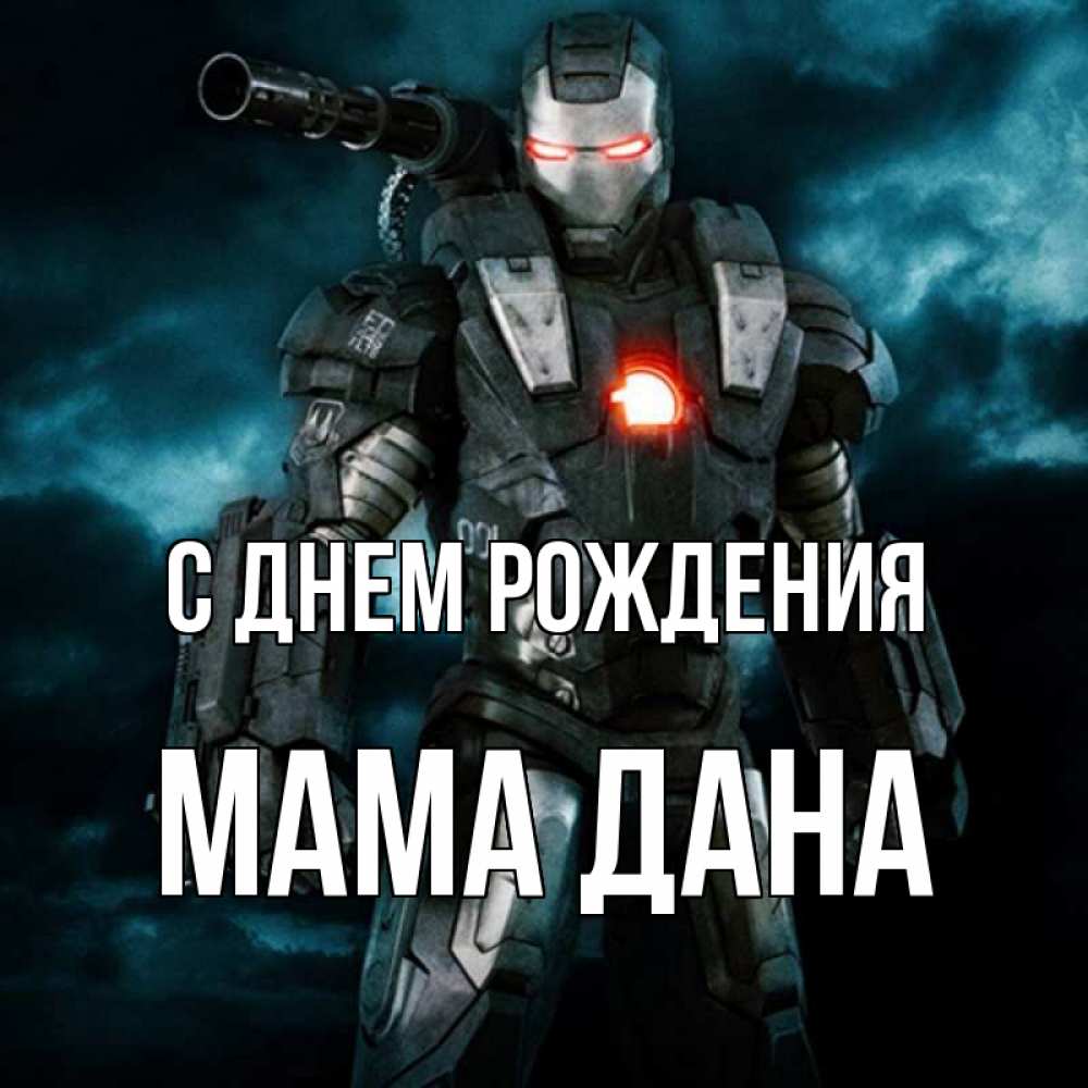 Открытка на каждый день с именем, Мама-Дана С днем рождения марвел супергерой в новом костюме Прикольная открытка с пожеланием онлайн скачать бесплатно 