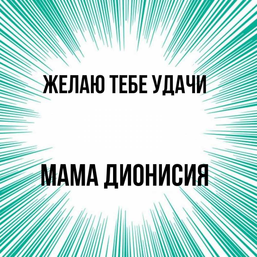 Открытка на каждый день с именем, Мама-Дионисия Желаю тебе удачи на удачу Прикольная открытка с пожеланием онлайн скачать бесплатно 