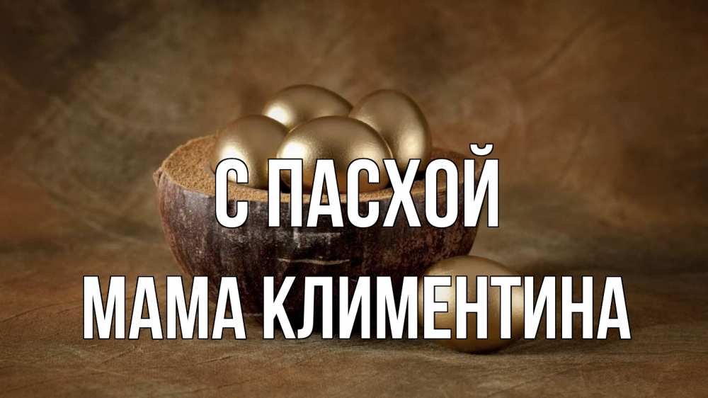 Открытка на каждый день с именем, Мама-Климентина С пасхой пасха Прикольная открытка с пожеланием онлайн скачать бесплатно 