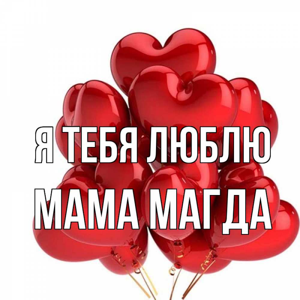 Открытка на каждый день с именем, Мама-Магда Я тебя люблю бордовые шары Прикольная открытка с пожеланием онлайн скачать бесплатно 